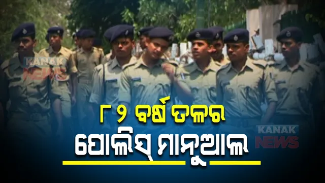 କାହିଁକି ବଦଳୁନି ୮୨ ବର୍ଷ ତଳର ଓଡ଼ିଶା ପୋଲିସ୍ ମାନୁଆଲ ? ୧୮୬୧ ମସିହା ପୋଲିସ ଆକ୍ଟ ଅନୁସାରେ ଚାଲିଛି କାର୍ଯ୍ୟ