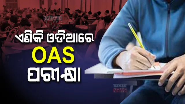 ପରୀକ୍ଷାରେ ବାଧକ ସାଜିବନି ଇଂରାଜୀ ଭାଷା : ଏଣିକି ଓଡ଼ିଆ ଭାଷାରେ ହେବ ଓଏଏସ୍ ପରୀକ୍ଷା