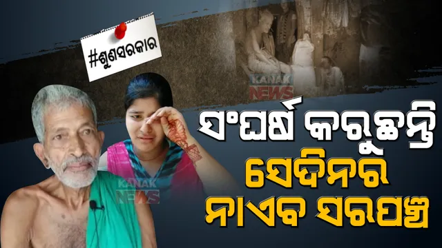 ଦୁର୍ଦ୍ଦିନରେ ପୂର୍ବତନ ନାଏବ ସରପଞ୍ଚ : ପଇସା ଅଭାବରୁ ଅଧାରେ ଅଟକିଛି ଦୁଇ ଝିଅଙ୍କ ପାଠପଢ଼ା