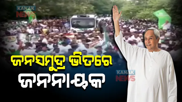 ଜନସମୁଦ୍ର ଭିତରେ ଜନନାୟକ