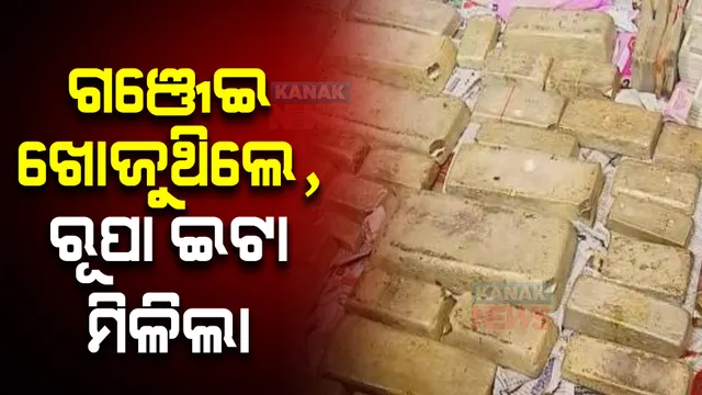 ଗଞ୍ଜେଇ ଖୋଜୁ ଖୋଜୁ ମିଳିଲା କ୍ୱିଣ୍ଟାଲରୁ ଅଧିକ ରୂପା ଇଟା । ସିକ୍ରେଟ ଚାମ୍ବର କରି କାରରେ ହେଉଥିଲା ଚାଲାଣ, ଟାଙ୍ଗୀ ଟୋଲ ଗେଟରୁ ଧରିଲା ଅବକାରୀ ବିଭାଗ ।