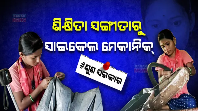 ସଂଘର୍ଷ କରୁଛି ଶିକ୍ଷିତା ଝିଅ ସଙ୍ଗୀତା । ପରିବାର ପୋଷିବାକୁ ସାଜିଛି ସାଇକେଲ ମେକାନିକ୍ ।