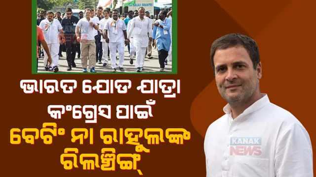କନକ ଟ୍ରେଣ୍ଡିଂ : ଭାରତ ଯୋଡ଼ ଯାତ୍ରା , କଂଗ୍ରେସ ପାଇଁ ବେଟିଂ ନା ରାହୁଲଙ୍କ ରିଲଞ୍ଚିଙ୍ଗ 