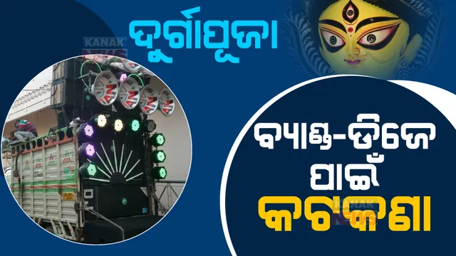 ଦୁର୍ଗାପୂଜା: ବ୍ୟାଣ୍ଡ-ଡିଜେ ପାଇଁ କଟକଣା, ଲାଉଡ ସ୍ପିକର ସାଉଣ୍ଡ ୬୫ ଡେସିବିଲ ରଖିବାକୁ ନିର୍ଦ୍ଦେଶ ।