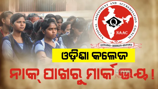 ସ୍ୱୟଂଶାସିତ କଲେଜରେ ଆପଣଙ୍କ ପିଲା ପଢୁଛନ୍ତି କି? ଯାଞ୍ଚ କରିନିଅନ୍ତୁ କଲେଜର ଅଛି ତ ‘ନାକ୍’ ମାନ୍ୟତା