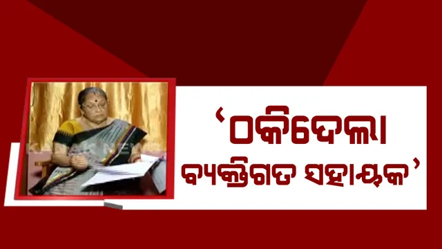 ଠକିଦେଲା ବ୍ୟକ୍ତିଗତ ସହାୟକ : ଇଂରାଜୀ ଜାଣିନଥିବାରୁ ବ୍ୟକ୍ତିଗତ ସହାୟକ କଥାରେ ପଡି ଲୋନ୍ କାଗଜରେ କରିଥିଲେ ଦସ୍ତଖତ, ଆଉ ତା ପରେ ..