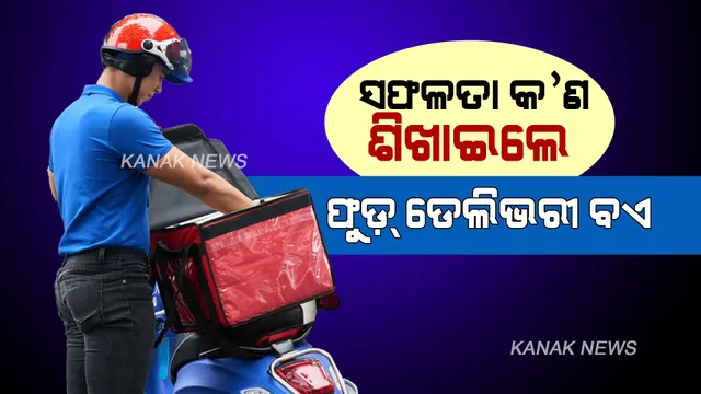 ପରିଶ୍ରମ କଲେ , ସଫଳତାର ସ୍ୱାଦ ଚାଖିଲେ ଫୁଡ଼୍ ଡେଲିଭରୀ ବଏ । କମ୍ ସମୟ ଭିତରେ କିଣିଲେ କାର୍ , ନିଜ ରୋଜଗାରରେ ଉଚ୍ଚଶିକ୍ଷା ପାଇଁ ଭରିଲେ ଫିସ୍