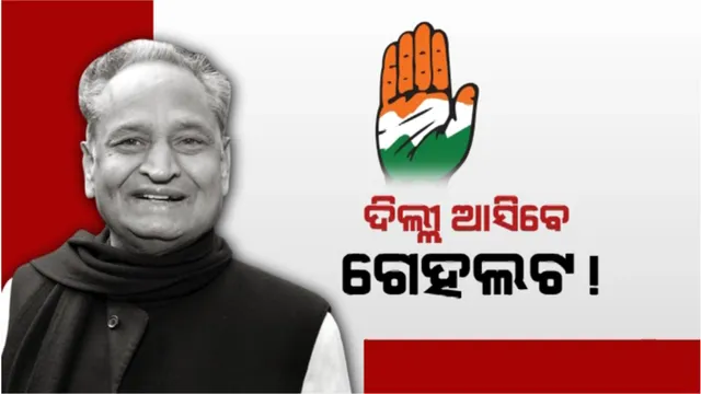 ଦିଲ୍ଲୀ ଆସିବେ ଗେହଲଟ! କିଏ ହେବେ ରାଜସ୍ଥାନ ମୁଖ୍ୟମନ୍ତ୍ରୀ?