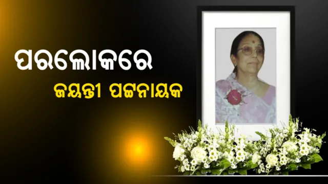 ପରଲୋକରେ ଜୟନ୍ତୀ ପଟ୍ଟନାୟକ । ୯୦ ବର୍ଷ ବୟସରେ ପରଲୋକ ।
