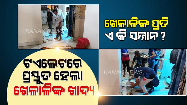 ଖେଳାଳିଙ୍କ ପାଇଁ ଟଏଲେଟରେ ପ୍ରସ୍ତୁତ ହେଲା ଖାଦ୍ୟ । ପରଷାଗଲା ଦରକଂଚା ଚାଉଳ ... ଅଧିକାରୀ ହେଲେ ସସପେଣ୍ଡ୍