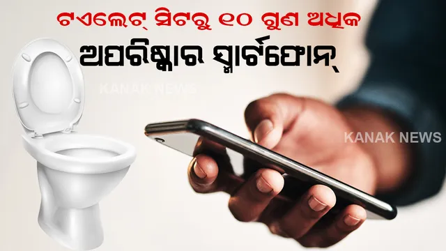 ଟଏଲେଟ୍ ସିଟରୁ ୧୦ ଗୁଣ ଅଧିକ ଅପରିଷ୍କାର ଆପଣଙ୍କ ସ୍ମାର୍ଟଫୋନ୍ ! ୧୭ ହଜାର ବ୍ୟାକ୍ଟେରିଆଙ୍କୁ ଜାବୁଡ଼ି ଧରିଥାଏ ମୋବାଇଲ୍ .. 