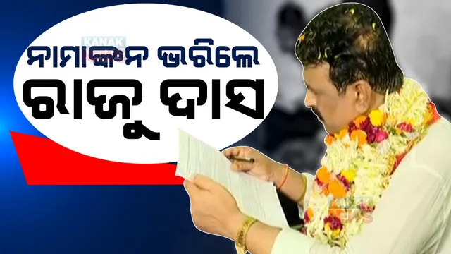 ସ୍ୱାଧୀନପ୍ରାର୍ଥୀ ଭାବେ ନାମାଙ୍କନ ଭରିଲେ ରାଜୁ ଦାସ । ଧାମନଗରରେ ଦେଖିବାକୁ ମିଳିବ ସ୍ୱାଭିମାନର ଲଢେଇ