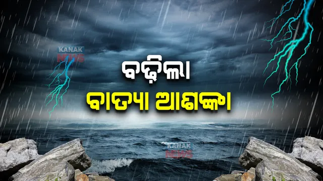 ବଙ୍ଗୋପସାଗରରେ ଘୂର୍ଣ୍ଣିବଳୟ ସୃଷ୍ଟି, ବଢ଼ିଲା ବାତ୍ୟା ଆଶଙ୍କା : ୨୪ରୁ ରାଜ୍ୟରେ ପ୍ରବଳ ବର୍ଷା ସମ୍ଭାବନା