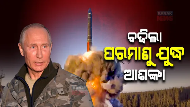 ୟୁକ୍ରେନ ଉପରେ ପରମାଣୁ ଆକ୍ରମଣ ପାଇଁ ବଡ ପ୍ରସ୍ତୁତି : ପୁଟିନଙ୍କ ନିର୍ଦ୍ଦେଶରେ ନ୍ୟୁକ୍ଲିୟର ଅସ୍ତ୍ର ଅଭ୍ୟାସ ଆରମ୍ଭ କଲା ରୁଷ ସେନା