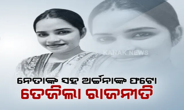 ଖୋଲିନି ଅର୍ଚ୍ଚନାଙ୍କ ପେନଡ୍ରାଇଭ, ମୁହାଁମୁହିଁ ହୋଇଛନ୍ତି ବିରୋଧୀ ଓ ଶାସକ