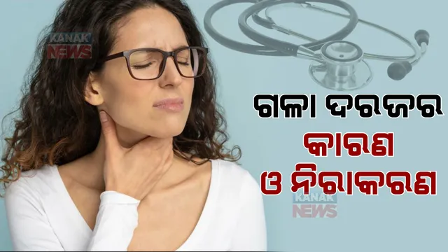 ବାରମ୍ବାର କାଶ ହେବା ଓ ଗଳା ଯନ୍ତ୍ରଣା ହୋଇପାରେ ମାରାତ୍ମକ ରୋଗର ଲକ୍ଷଣ, ଜାଣନ୍ତୁ କାରଣ ଓ ଏହାର ନିରାକରଣ