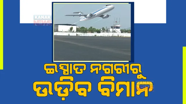 ପୁରୁଷ ହକି ବିଶ୍ୱକପ୍ ପାଇଁ ପ୍ରସ୍ତୁତ ଷ୍ଟିଲ୍ ସିଟି ରାଉରକେଲା । ଶେଷ ପର୍ଯ୍ୟାୟରେ ବିମାନ ବନ୍ଦରର ସମ୍ପ୍ରସାରଣ କାମ ।