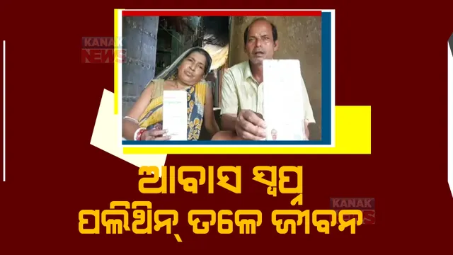କୋରେଇ ବ୍ଲକରେ ଆବାସ ପାଲଟିଛି ପ୍ରହସନ। ଏବେବି ପଲିଥିନ ତଳେ ଦୟନୀୟ ଅବସ୍ଥାରେ ଦିନ କାଟୁଛନ୍ତି ଲୋକେ।