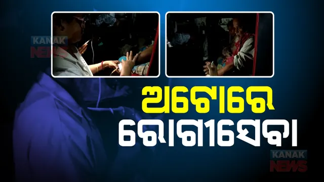 ମିଳିଲାନି ବେଡ୍, ଅଟୋରେ ହେଲା ରୋଗୀ ଚିକିତ୍ସା : ନିଆଳି ଗୋଷ୍ଠୀ ସ୍ୱାସ୍ଥ୍ୟକେନ୍ଦ୍ରରୁ ଆସିଲା ଅଭାବନୀୟ ଚିତ୍ର