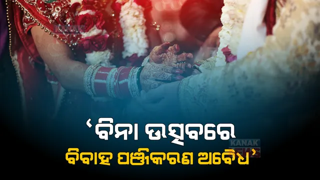 ମାଡ୍ରାସ ହାଇକୋର୍ଟଙ୍କ ଗୁରୁତ୍ୱପୂର୍ଣ୍ଣ ରାୟ : ବିନା ବିବାହ ଉତ୍ସବରେ ପଞ୍ଜିକରଣ ଅବୈଧ