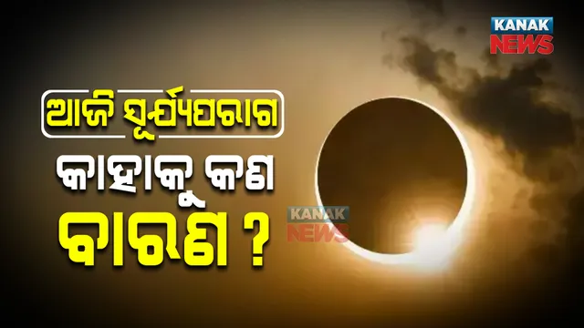 ଆକାଶରେ ଦେଖାଯିବ ମହାଜାଗତିକ ଦୃଶ୍ୟ : ଅପରାହ୍ଣରେ ଚଳିତ ବର୍ଷର ଶେଷ ସୂର୍ଯ୍ୟପରାଗ ଦେଖାଯିବ; ଜ୍ୟୋତିଷ ଶାସ୍ତ୍ର ଅନୁସାରେ ..