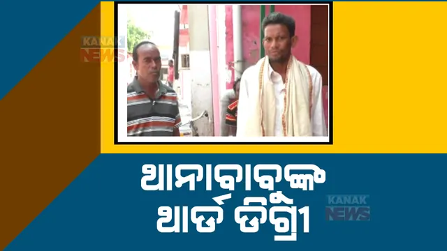 ଥାନାବାବୁଙ୍କ ଥାର୍ଡ ଡିଗ୍ରୀ । ବିନା କାରଣରେ ଥାନାରେ ଯୁବକଙ୍କୁ ମାଡ ମାରିଲେ ବନ୍ଧପଡ଼ା ପୁଲିସ । 