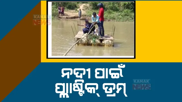 ଭରା ନଈରେ ପ୍ଲାଷ୍ଟିକ ଡ୍ରମ ପାଲଟିଛି ଭରସା: ମୋହନା ଖସଡା ଗାଁରେ ନା ଅଛି ରାସ୍ତା ନା ପୋଲ 