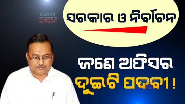 ଜଣେ ଅଫିସର ଦୁଇଟି ପଦବୀରେ ରହିବାକୁ ନେଇ ବିଜେପିର ଅଭିଯୋଗ। ନିର୍ବାଚନ କମିଶନଙ୍କ ନିକଟରେ ଫେରାଦ ହେଲେ ବିଜେପି ନେତା।