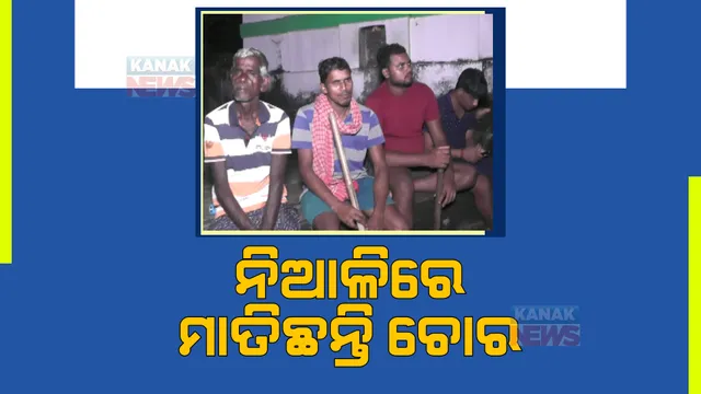 ଆତଙ୍କ ସୃଷ୍ଟି କଲା ଚୋର । ସାରା ରାତି ଉଜାଗର ରହିଲେ ଗ୍ରାମବାସୀ ।