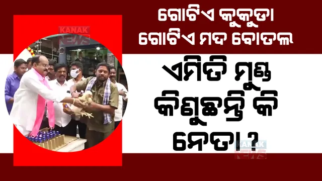 ରାଜ୍ୟରେ ଲୋକଙ୍କୁ ମଦ ଓ କୁକୁଡା ବାଣ୍ଟିଲେ ରାଜନେତା : ତେଲେଙ୍ଗାନାରେ ଟିଆରଏସ ନେତାଙ୍କ କାରନାମାକୁ ନେଇ ବଢିଲା ଚର୍ଚ୍ଚା; ଭିଡିଓ ଭାଇରାଲ