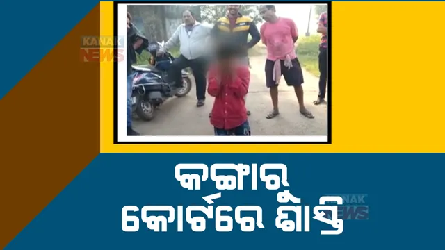 କମେଣ୍ଟ ମାରିବାକୁ କେନ୍ଦ୍ର କରି କଙ୍ଗାରୁ କୋର୍ଟ । ତାଳଚେର ବାଲୁଗାଁରେ ଯୁବକଙ୍କୁ ଗାଁ ଦାଣ୍ଡରେ ଶାସ୍ତି