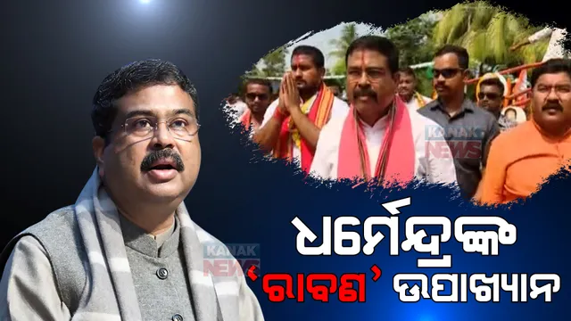 ଧର୍ମେନ୍ଦ୍ରଙ୍କ ରାବଣ ଉପାଖ୍ୟାନ: ଧାମନଗର ପ୍ରଚାର ମୈଦାନରୁ ତେରଛା ବାଣ ମାରିଲେ କେନ୍ଦ୍ରମନ୍ତ୍ରୀ