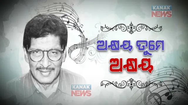 ଅକ୍ଷୟ ତୁମେ ଅକ୍ଷୟ ! ଆଜି ମନେ ପଡନ୍ତି ସଙ୍ଗୀତର କିମ୍ବଦନ୍ତୀ ଖୋକାଭାଇ