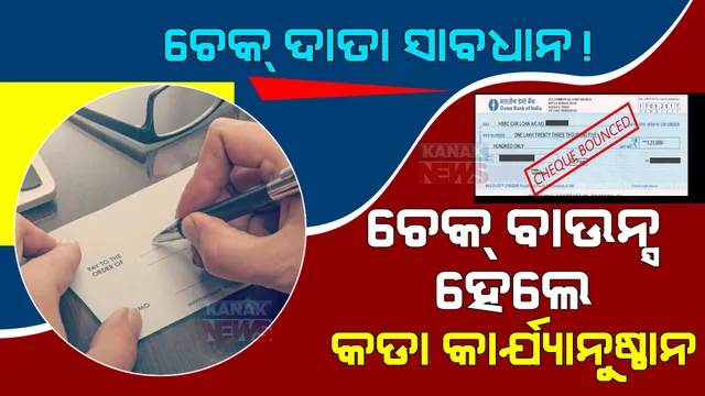 ଚେକ୍ କାଟୁଥିଲେ ସାବଧାନ୍: ବାଉନ୍ସ ହେଲେ ନିଆଯିବ କଡା ପଦକ୍ଷେପ, ଅର୍ଥ ମନ୍ତ୍ରଣାଳୟର ପ୍ରସ୍ତୁତି