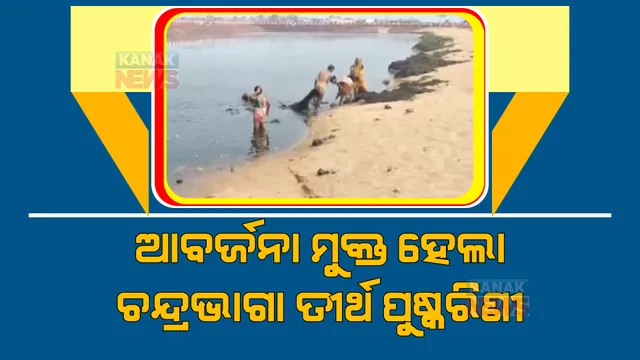 ଖବର ପ୍ରସାରଣ ପରେ ପଡିଲା ପ୍ରଭାବ: ଆବର୍ଜନା ମୁକ୍ତ ହେଲା ଚନ୍ଦ୍ରଭାଗା ତୀର୍ଥ ପୁଷ୍କରିଣୀ