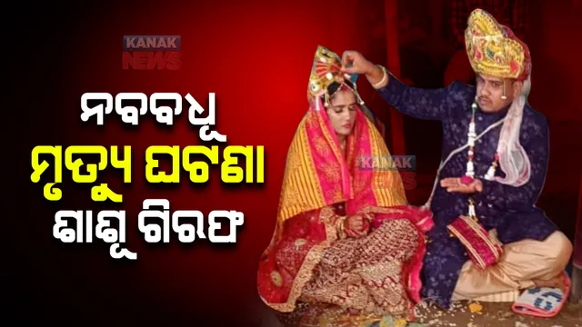 ନବବଧୂ ମୃତ୍ୟୁ ଘଟଣା : ସୁଶ୍ରୀଙ୍କ ଶାଶୂଙ୍କୁ ଗିରଫ କଲା ତମାଣ୍ଡୋ ଥାନା ପୋଲିସ; ସ୍ୱାମୀ ପ୍ରବିଣ ନାୟକ ଓ ଶ୍ୱଶୁର ଫେରାର