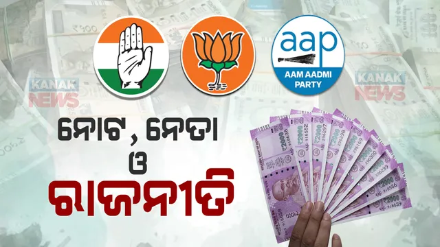 ଭାରତୀୟ ନୋଟକୁ ନେଇ ତେଜୁଛି ରାଜନୀତି : ନୋଟରେ ଶିବାଜୀଙ୍କ ଫଟୋ ରଖିବାକୁ ବିଜେପିର ଦାବି, ଆମ୍ବେଦକର ଫଟୋ ରଖିବାକୁ କହିଲା କଂଗ୍ରେସ