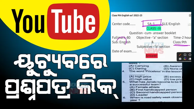 ନବମ ଶ୍ରେଣୀ ସମେଟିଭ-୧ ପ୍ରଶ୍ନ ପତ୍ର ସୋସିଆଲ ମିଡିଆରେ ଭାଇରାଲ: କିଏ କରିଲା ଲିକ୍?