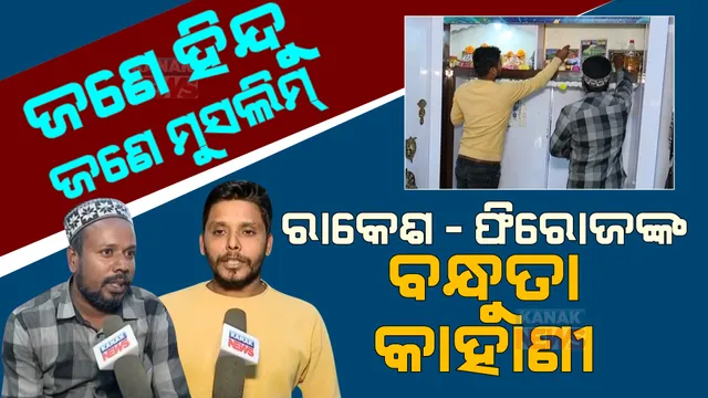 ସାଙ୍ଗ ହେବ ତ ଏମିତି : ଚର୍ଚ୍ଚାରେ ଜୟପୁର ରାକେଶ, ଫିରୋଜଙ୍କ ବନ୍ଧୁତାର କାହାଣୀ । 
