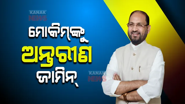 ଭିଜିଲାନ୍ସ ଦଣ୍ଡାଦେଶ ମାମଲା : ବାରବାଟୀ ବିଧାୟକଙ୍କୁ ବଡ଼ ଆଶ୍ୱସ୍ତି; ହାଇକୋର୍ଟରୁ ମହମ୍ମଦ ମୋକିମଙ୍କୁ ଅନ୍ତରୀଣ ଜାମିନ