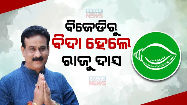 ବିଜେଡିରୁ ବହିଷ୍କୃତ ହେଲେ ରାଜେନ୍ଦ୍ର ଦାସ । ଦଳବିରୋଧୀ କାର୍ଯ୍ୟ ପାଇଁ ନବୀନ ନେଲେ କାର୍ଯ୍ୟାନୁଷ୍ଠାନ ।