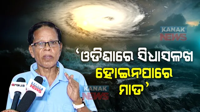 ବାତ୍ୟା ସିତ୍ରାଙ୍ଗ : ଓଡିଶାରେ ସିଧାସଳଖ ହୋଇନପାରେ ମାଡ; ପାଣିପାଗ ବିଜ୍ଞାନୀ ସୁରେନ୍ଦ୍ର ନାଥ ପଶୁପାଳକଙ୍କ ଆକଳନ