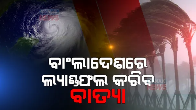 ବାଂଲାଦେଶ ଉପକୂଳ ଦେଇ ଅତିକ୍ରମ କରିବ : ସ୍ପଷ୍ଟ କଲା ଭାରତୀୟ ପାଣିପାଗ ବିଭାଗ