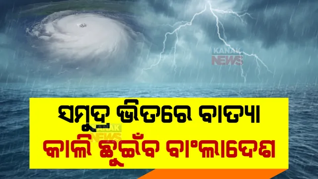 ଆଜି ରାତିରେ ଭୀଷଣ ସାମୁଦ୍ରିକ ଝଡ଼ର ରୂପ ନେବ ସିତ୍ରାଙ୍ଗ । ଆସନ୍ତାକାଲି ଛୁଇଁପାରେ ବାଂଲାଦେଶ ଉପକୂଳ ।