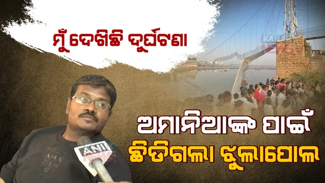 ସାମ୍ନାକୁ ଆସିଲା ଝୁଲାପୋଲ ଛିଡିବାର ସାଙ୍ଘାତିକ ସତ । ଆହତ କହିଲେ, ୧୫ରୁ ୨୦ ଯୁବକଙ୍କ ବଦମାସି ପାଇଁ ଛିଡି ପଡିଲା ପୋଲ ।