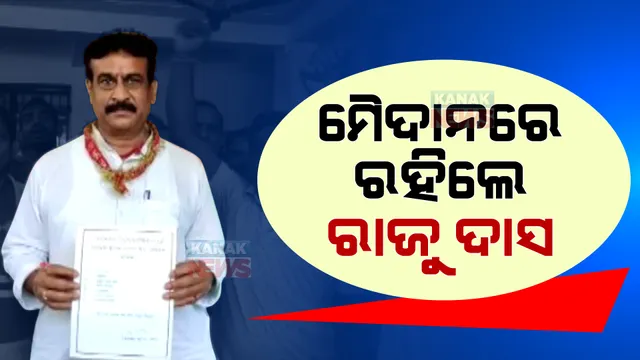 ଧାମନଗର ମୈଦାନରେ ରହିଲେ ରାଜୁ ଦାସ । ଜାରି କଲେ ଷ୍ଟାର ପ୍ରଚାରକ ତାଲିକା