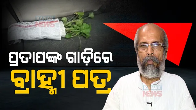 ଧାମନଗର ପ୍ରଚାରକୁ ଯାଉଥିବା ବେଳେ ସାଂସଦ ପ୍ରତାପ ଷଡଙ୍ଗୀଙ୍କ ଗାଡ଼ିକୁ ରାସ୍ତାରେ ଯାଞ୍ଚ କଲା ପୋଲିସ । ମିଳିଲା ବ୍ରାହ୍ମୀପତ୍ର, ଫଳ ଓ ବିସ୍କୁଟ୍