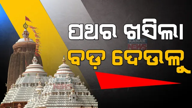 ଶ୍ରୀମନ୍ଦିର ନାଟମଣ୍ଡପରୁ ଖସିଲା ପଥର: ଶ୍ରୀମନ୍ଦିର ସୁରକ୍ଷା ଉପରେ ଲାଗିଲା ପ୍ରଶ୍ନଚିହ୍ନ