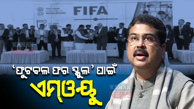 ଫୁଟବଲ ସହ ଯୋଡି ହେବେ ଅଢେଇ କୋଟି ଛାତ୍ରଛାତ୍ରୀ । ଫୁଟବଲ ଫର ସ୍କୁଲ ପାଇଁ ସ୍ୱାକ୍ଷର ହେଲା ଏମ୍ଓୟୁ ।