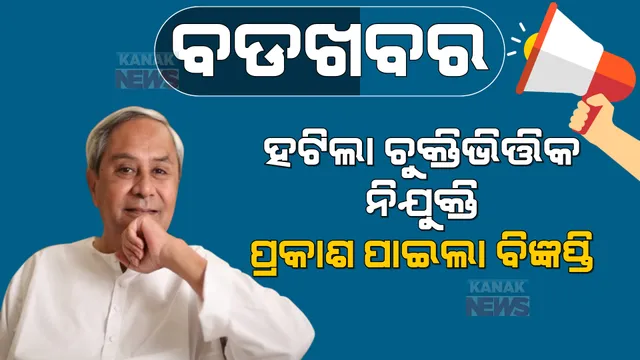 ବଡଖବର : ଚୁକ୍ତିଭିତ୍ତିକ ନିଯୁକ୍ତି ପ୍ରଥା ଉଚ୍ଛେଦ ନେଇ ପ୍ରକାଶ ପାଇଲା ବିଜ୍ଞପ୍ତି । ଜାଣନ୍ତୁ ଘୋଷଣା ହୋଇଥିବା ବିଜ୍ଞପ୍ତିରେ କର୍ମଚାରୀଙ୍କ ପାଇଁ ଅଛି କଣ?